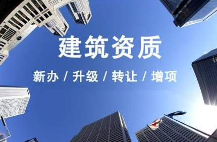 沈陽建筑資質代辦公司，代辦建筑資質流程